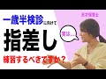 【 一歳 指差し 】一歳半検診には練習が必要？指差しが出ない子どもにどうするべき？乳幼児検診引っかかる？発達障害 0歳 1歳