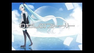 わたしのストーリー / イナガシ feat.初音ミク