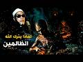 لماذا يترك الله الظالمين ومتي يقضي عليهم الاجابة التي تبحث عنها مع الشيخ كشك 