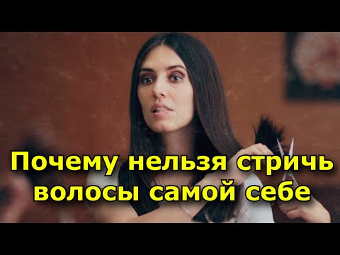 Почему нельзя стричь волосы самой себе — 5 опасных последствий (Не рискуйте)