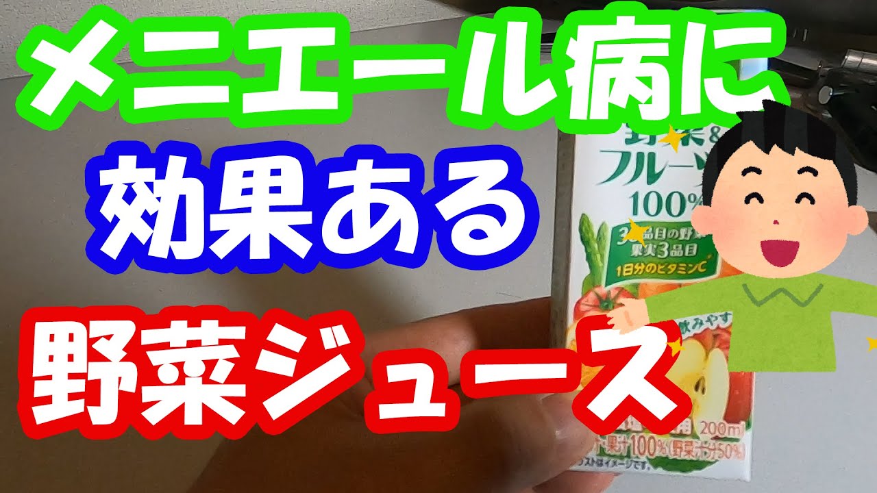 病 食事 メニエール