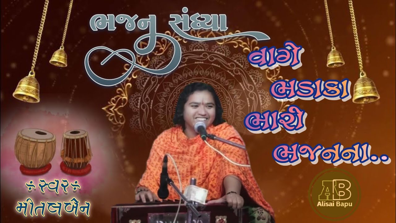 વાગે ભડાકા ભારી ભજનના ||Vage Bhadaka Bhari Bhajan na‌ || @MitalKalolaBabyMital ||@Alisaibapu 