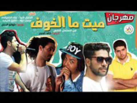 مهرجان ميت من الخوف طارق الابياري من مسلسل شمس