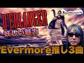 【最高にカッコいい大人たち】D'ERLANGER『Evermore』アルバムレビュー【推しの3曲】