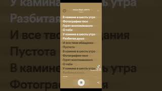 В камине в 6 утра💔Очень люблю этот трек..