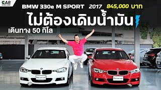 BMW 330e M Sport รถสปอร์ตในคราบรถบ้านที่มีดีกว่าที่คุณคิด