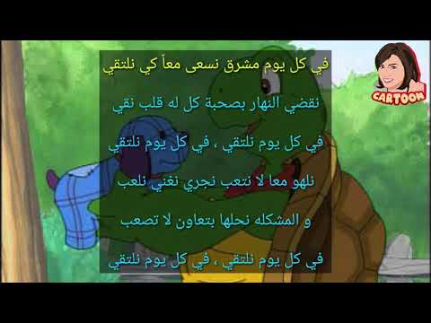 شارة البداية مغامرات فريد مع الكلمات ذكريات سبيستون رشا رزق