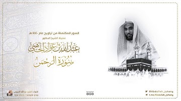سورة الرحمن كاملة للشيخ عبدالله الجهني من ليالي التراويح في الحرم المكي ١٤٤٠ هـ