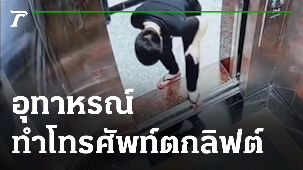 อุทาหรณ์ ทำโทรศัพท์ตกลิฟต์ | 26-05-64 | ตะลอนข่าว