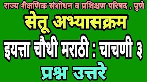 सेतू अभ्यास चाचणी 3 | इयत्ता चौथी मराठी| Bridge course class 4 test paper 3 | Setu abhyas chachani 3