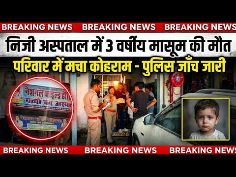 निजी अस्पताल में तीन वर्षीय मासूम बच्ची की मौत, परिवार में मचा कोहराम