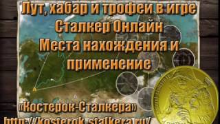 Как лучше применить лут, хабар и трофеи в игре Сталкер Онлайн