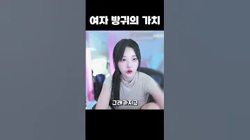 여자 방귀의 가치 