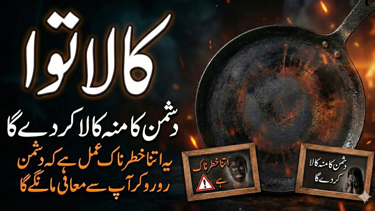 Kala Tawa Ka Powerful Amal | Pathar Dil Ko Mom Ki Tarha Naram Banane Ka Wazifa