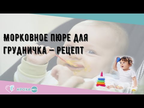 Морковное пюре для грудничка — рецепт