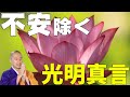 光明真言　夢が叶う真言21回　真言宗お経