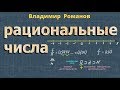 РАЦИОНАЛЬНЫЕ ЧИСЛА целые числа