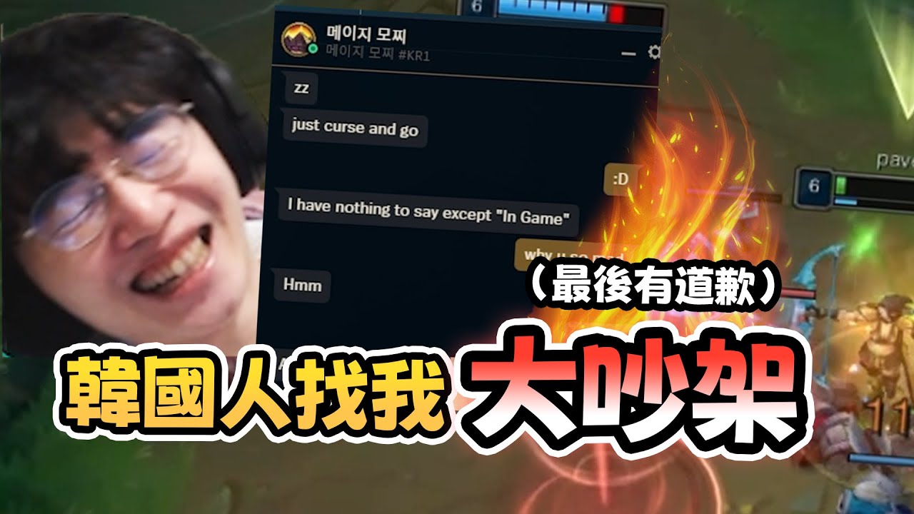 打LOL打到韓國人找我大吵架！？︱丁亦大師實況精華︱
