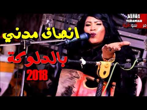 انصاف مدني ألبوم بالدلوكة انا بريد ولدي 2018