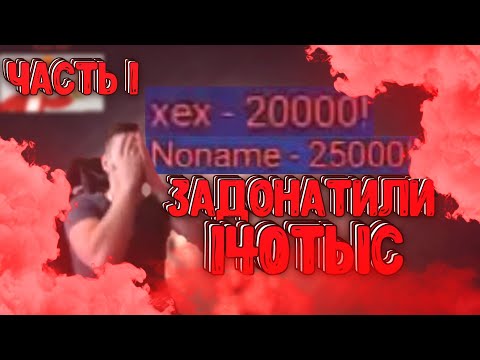 Видео: ДЖО СПИНУ ЗАДОНАТИЛИ 140 ТЫСЯЧ НА СТРИМЕ ЧАСТЬ 1