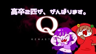 【Q REMASTERED】高卒夫婦、頭をひねる。【#ゲーミングハリネズミ】