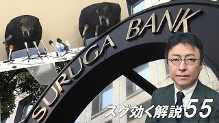 地銀トラブル　なぜ相次ぐ？（スグ効く解説55）