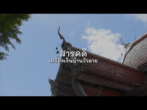 สารคดี เครื่องเงินบ้านวัวลาย