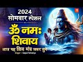 ॐ नमः शिवाय || om namah shivaya || nonstop  shiv dhun || shiv mantre || 2024 daily mantra 108 times