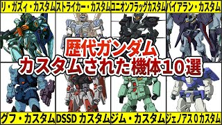 【歴代ガンダム】強くてカッコよくて渋い！カスタムされた機体10選