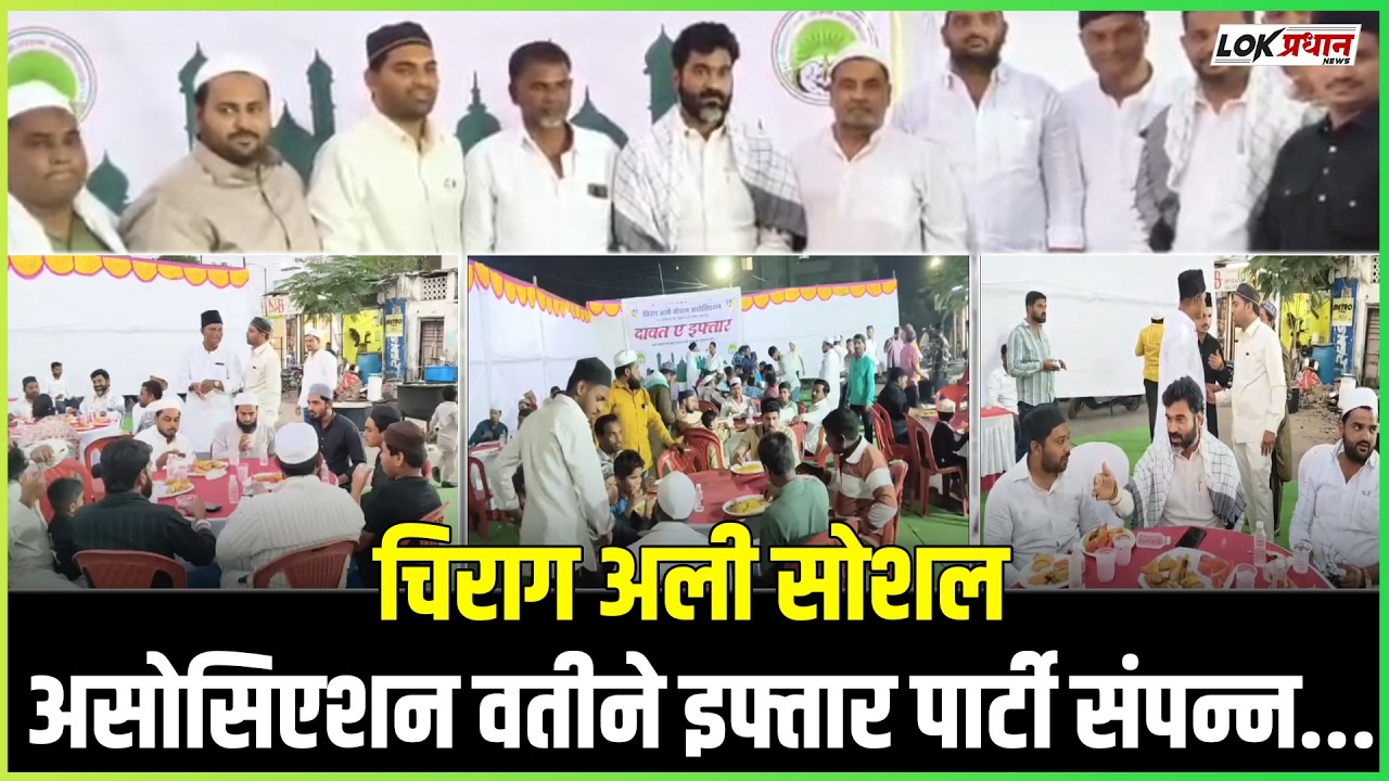 चिराग अली सोशल असोसिएशन वतीने  इफ्तार पार्टी संपन्न