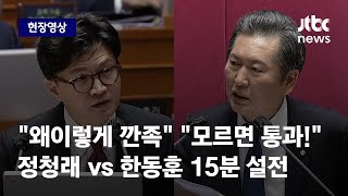 [현장영상] 정청래 화법 vs 한동훈 화법…대정부질문서 맞붙었다 (자막有 풀버전) / JTBCN ews