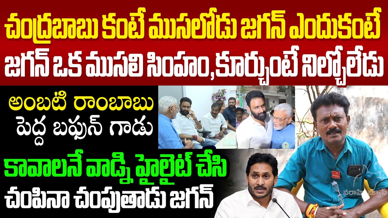జగన్ ఒక ముసలి సింహం! హిందువుల ముసుగులో ఉన్న నాస్తికులు వైసీపీ నాయకులూ Public Talk On Ys Jagan