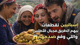 عائلة مغربية تستقبل زوجين إسبانيين في قرية نائية… شوفو شنو وقع فالأخير 😳🇲🇦🇪🇸