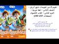 تقييم 2 من تقييمات شهر أبريل الصف الثاني لغة عربية الترم الثاني كتاب الأضواء صفحات 207 208 