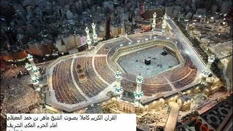 الشيخ ماهر المعيقلي أواخر سورة الأنعام_رائعة