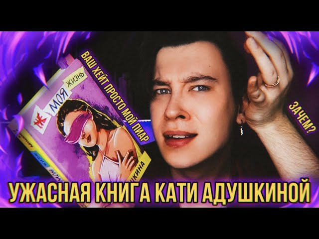 КНИГА КАТИ АДУШКИНОЙ 😨❌ ПОЧЕМУ ЭТО ТАК ПЛОХО? (очередная блогерская халтура)
