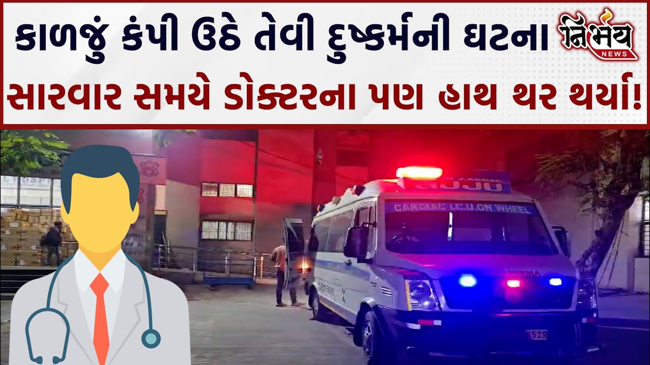 Bharuch Rape Case કાળજું કંપી જાય તેવી ઘટના, ડોક્ટરના હાથ પણ થરથર્યા..! | Girls Rape Case In Gujarat