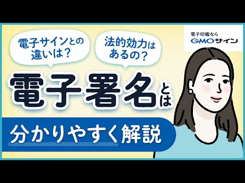 電子署名とは 分かりやすく解説 電子契約との関係性と仕組みとは GMOサイン 