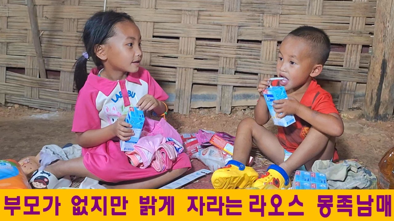 마오집(1):부모가 없지만 밝게 성장하는 라오스 몽족남매이야기(김선일님 후원, feat:빠꾸 소식)