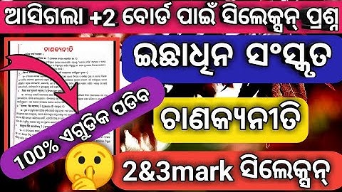 ଆସିଗଲା ସଂସ୍କୃତ 2ଓ3 ମାର୍କ ସିଲେକ୍ସନ୍|+2 board exam 2024 optionalsanskrit 2and3 mark selection question