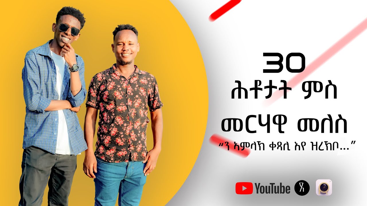 Interview with Eritrean Artist Merhawi Meles Part 1 | 30 ሕቶታት ምስ መርሃዊ መለስ