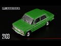 Советский люкс: ВАЗ-2103 "Жигули" // Автолегенды СССР №7 // Масштабные модели автомобилей СССР 1:43