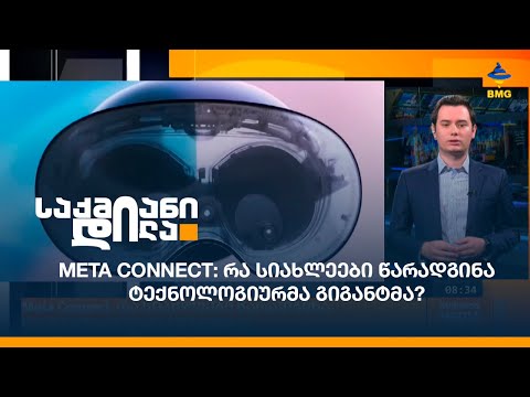 Meta Connect: რა სიახლეები წარადგინა ტექნოლოგიურმა გიგანტმა?