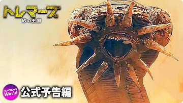映画『トレマーズ 砂の王国』予告