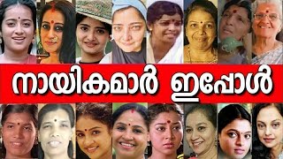 ഞടടപപകപരമഖ നയകമരട ഇപപഴതത ലകക കണടൽ Malayalam Actress Then And Now