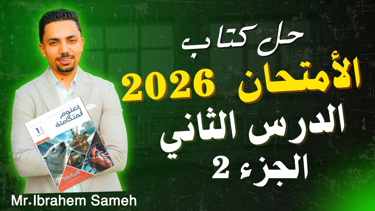 حل الدرس الثاني (الجزء الثاني) علوم متكاملة 2026 