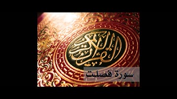 القرأن الكريم بصوت الشيخ مصطفى اللاهونى - سورة فصلت