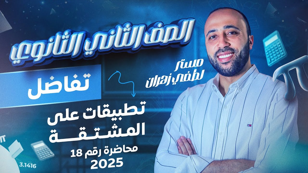 الصف الثاني الثانوي🔥تفاضل🔥تطبيقات على المشتقه🔥علمي وادبي #تطبيقات_على_المشتقه