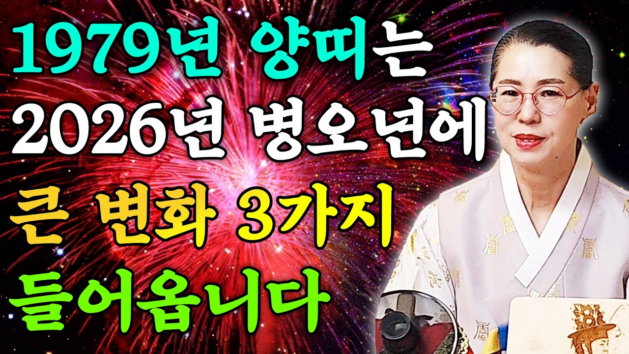 ⭐2026년 1979년생 48세 양띠운세⭐48년만에 역대급 대운과 함께 귀인이 찾아옵니다! 말년에 금전,귀인,문서운까지 다 들어와 초대박나는 79년생 48세 양띠의 병오년 신년운세
