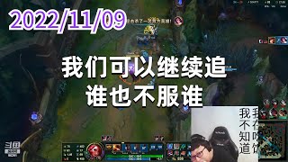 东北大鹌鹑1109P3赏金：我们可以继续追，谁也不服谁